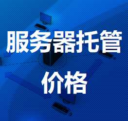 武进机房服务器托管价格